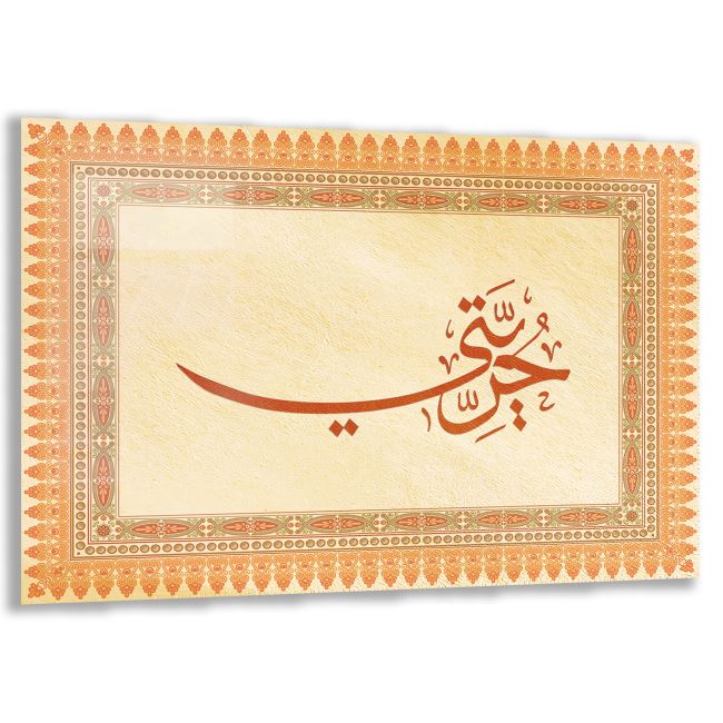 Dini Cam Tablo - Yatay Hat Sanatı - Dini Motif 17- 021 